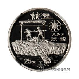 钱币中国古代科技发明发现纪念币